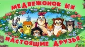 Медвежонок Ых Настоящие друзья