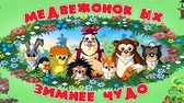 Медвежонок Ых Зимнее чудо