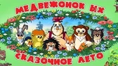 Медвежонок Ых Сказочное лето