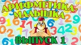 Уроки тётушки Совы Арифметика-малышка 1 часть