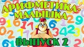 Уроки тётушки Совы Арифметика-малышка 2 часть