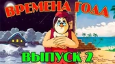 Уроки тётушки Совы Времена года 2 часть