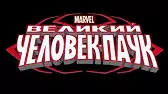 Великий Человек-паук Великая сила