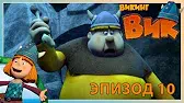 Викинг Вик Волков бояться - в лес не ходить