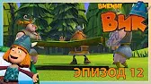 Викинг Вик Испытания Халвара