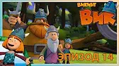 Викинг Вик Возмездие Тора
