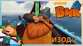 Викинг Вик Гнев Тора