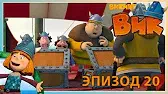 Викинг Вик Похищение
