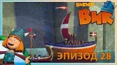 Викинг Вик Короткий путь