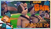 Викинг Вик Спасительный запах
