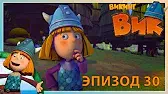 Викинг Вик Настоящий викинг