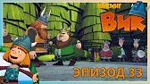 Викинг Вик Победный танец
