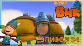Викинг Вик Забытый клад