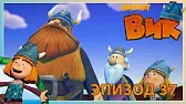 Викинг Вик Лекарство для Фекса