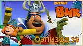 Викинг Вик Кто быстрее?