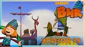 Викинг Вик Пение сирены
