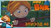 Викинг Вик Спасение утопающих