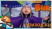 Викинг Вик Тихая ночь