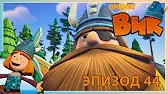 Викинг Вик Вор среди нас