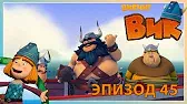 Викинг Вик На вес золота