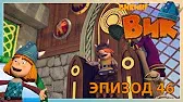 Викинг Вик Троянский Снорре