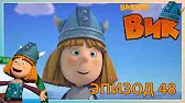 Викинг Вик Ягодная война