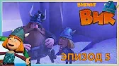Викинг Вик Падающие звёзды