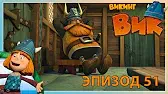 Викинг Вик Переполох во Флейке
