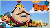 Викинг Вик В чужом краю. Часть 2