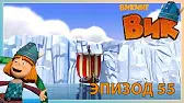 Викинг Вик Как стать капитаном