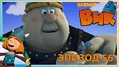 Викинг Вик Покровитель обманщиков
