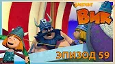 Викинг Вик Путаница