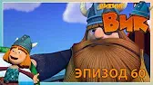 Викинг Вик Кракен