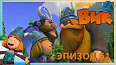 Викинг Вик Вместе мы - сила