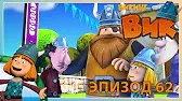 Викинг Вик Олимпийские игры