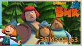 Викинг Вик Вот незадача!