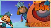 Викинг Вик Коровье упрямство