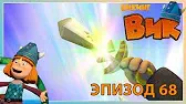 Викинг Вик Возвращение домой