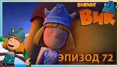 Викинг Вик Большой друг