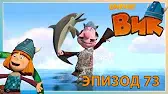 Викинг Вик Блестящая идея