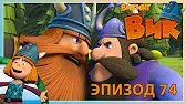 Викинг Вик Фирменный торт