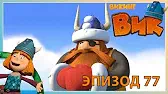 Викинг Вик Дедушка Олаф