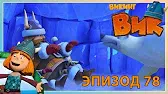 Викинг Вик Кто впустил медведя?