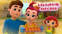 Волшебная кухня Бабушкины пирожки