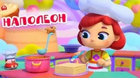 Волшебная кухня Наполеон