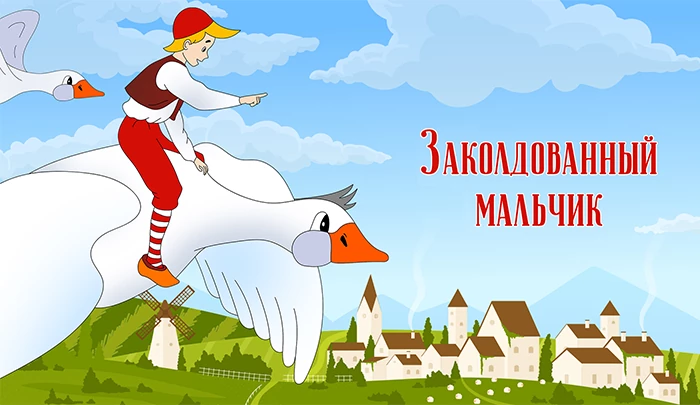 Мультфильм Заколдованный мальчик