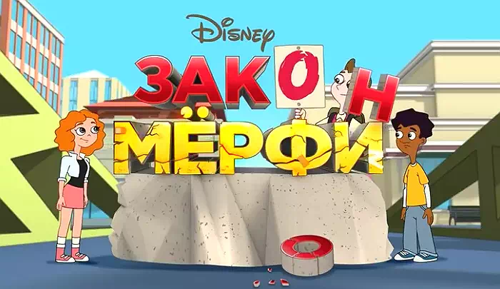 Мультсериал Закон Мерфи