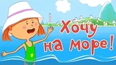 Жила-была царевна Хочу на море