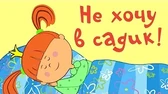 Жила-была царевна Не хочу в садик