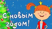 Жила-была царевна С Новым годом